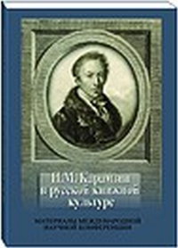 Карамзин Н.М. в русской книжной культуре