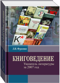 Книговедение: указатель литературы за 2007 год