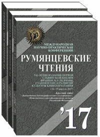 Румянцевские чтения - 2017. Материалы международной научной конференции Ч.1, 2, 3