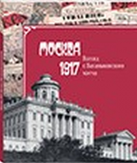 Москва, 1917. Взгляд с Ваганьковского холма. Барковец О.И. (Ред.)