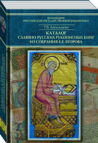 Каталог славяно-русских рукописных книг из собрания Е.Е. Егорова. Т. 2: № 101–200