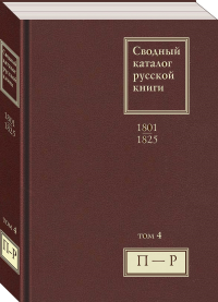 Сводный каталог русской книги. 1801–1825. Т. 4: П—Р