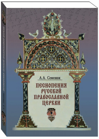 Песнопения Русской православной церкви в фондах Российской государственной библиотеки: каталог