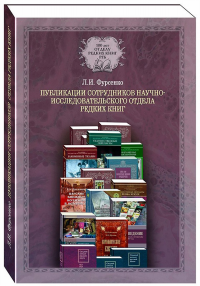 Публикации сотрудников научно-исследовательского отдела редких книг (Музея книги): библиографический указатель, 1918–2018. Фурсенко Л.И.