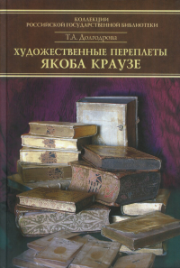 Каталог переплетов Якоба Краузе и мастеров его круга. Ч.2. Долгодрова Т.А.