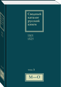 Сводный каталог русской книги 1801-1825. Т.3: М-О