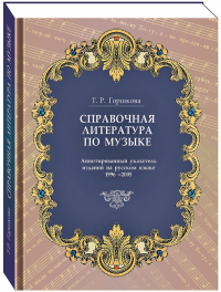 Справочная литература по музыке: аннотированный указатель изданий на русском языке: 1996—2005
