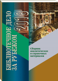 Библиотечное дело за рубежом -2018: Сборник аналитических и справочных материалов