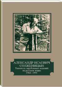 Александр Исаевич Солженицын. Указатель зарубежных изданий на русском языке, 1963–1991