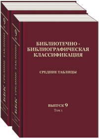 Библиотечно-библиографическая классификация. Средние таблицы. Выпуск 9. Сводный алфавитно-предметный указатель. В 2 т.. ---