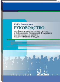 Руководство по обеспечению доступности услуг в библиотеках Российской Федерации для инвалидов и других маломобильных граждан. Лесневский Ю. Ю.