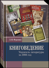 Книговедение: указатель литературы за 2008 год. Фурсенко Л. И.