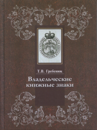 Владельческие книжные знаки в отделе редких книг РГБ. Кн.5: Габеленц - Георг III, король Великобритании и Ирландии