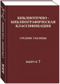 Библиотечно-библиографическая классификация. Средние таблицы. Вып. 7. 2 Б/Е Естественные науки: практическое пособие. Сукиасян Э.Р. (Ред.)