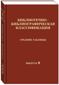 Библиотечно-библиографическая классификация. Средние таблицы. Вып.8. 1А, Междисциплинарное знание. Литература универсального содержания. Типовые деления общего применения