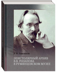 Эпистолярный архив В. В. Розанова в Румянцевском музее. Ломоносов А. В.