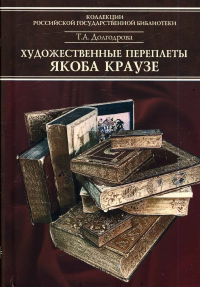 Каталог переплетов Якоба Краузе и мастеров его круга. Ч. 3. Долгодрова Т.А.