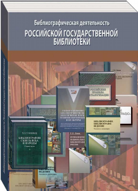 Библиографическая деятельность Российской государственной библиотеки. Брискман Т.Я., Левин Г.Л., Масловская Н.С.,Трофимова Н.И. (Ред.)