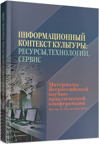 Информационный контекст культуры: ресурсы, технологии, сервис. ---