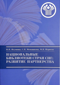 Национальные библиотеки стран СНГ: развитие партнерства