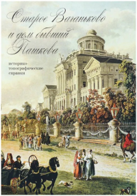 Старое Ваганьково и дом бывший Пашкова: историко-топографические справки. Янчук Н.А.