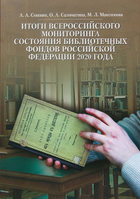 Итоги Всероссийского мониторинга состояния библиотечных фондов Российской Федерации 2020 года