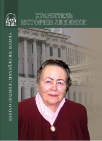 Хранитель истории Ленинки: Книга о Людмиле Михайловне Коваль