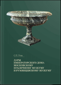 Дары Императорского Дома Московскому публичному музеуму и Румянцевскому музеуму: альбом-каталог. Утва С.П.