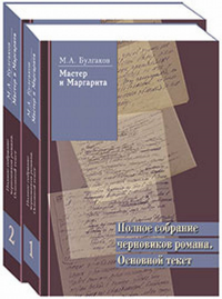 «Мастер и Маргарита». Полное собрание черновиков романа. Основной текст. В 2-х томах Т.1-2. Булгаков М.А. // Колышева Е.Ю. (составитель) (Ред.) Т.1-2