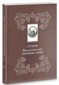 Владельческие книжные знаки в отделе редких книг РГБ. Книга 6: Георг III Благочестивый, князь Ангальтский — Геффкен