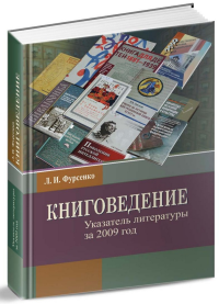 Книговедение: указатель литературы за 2009 год