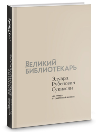 Великий библиотекарь : Эдуард Рубенович Сукиасян