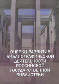 Очерки развития библиографической деятельности Российской государственной библиотеки. Левин Г.Л. (Ред.)