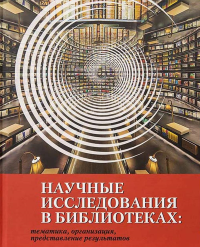 Научные исследования в библиотеках: тематика, организация, представление результатов. Самарин А.Ю. (Ред.)