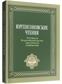 Юргенсоновские чтения. Вып. 3. Материалы всероссийской научно-практической конференции