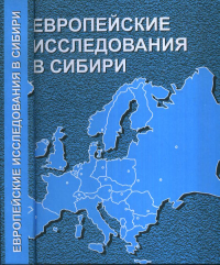 Европейские исследования в Сибири: Материалы всероссийской научной конференции "Мир и общество в ситуации фронтира: проблемы идентичности" Вып.4. Пелипась М.Я. (Ред.) Вып.4