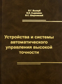 Устройства и системы автоматического управления высокой точности. Выскуб В.Г., Сырямкин В.И., Шидловский В.С.