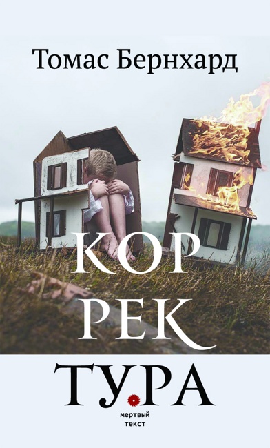 Томас Бернхард. Корректура