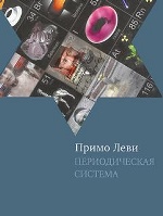 Периодическая система (Книжники) | Леви Примо