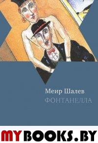 Фонтанелла. Шалев Меир