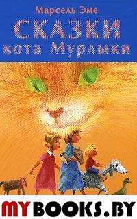 Сказки кота Мурлыки. Синяя книга. Эме Марсель