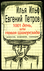 Ильф И.А., Петров Е.П.. 1001 день, или Новая Шахерезада: повести, водевили, сценарии