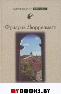 Моя Щвейцария. Ф.Дюрремантт