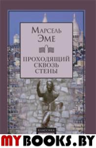 Проходящий сквозь стены. Рассказы. Эме Марсель