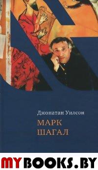 Уилсон Д. Марк Шагал.