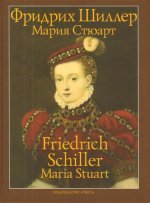 Мария Стюарт. Трагедия в пяти действиях в стихах. Шиллер Фридрих