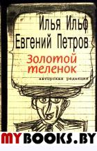 Золотой теленок/Текст. Ильф Илья Арнольдович