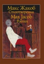 Стихотворения. Жакоб Макс