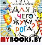 Для чего жуку рога?. Яснов Михаил Давидович