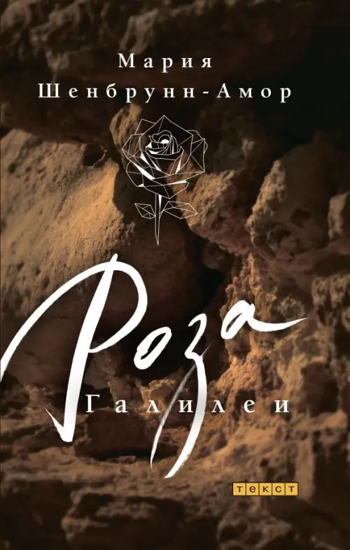 Роза Галилеи. Шенбрунн-Амор Мария